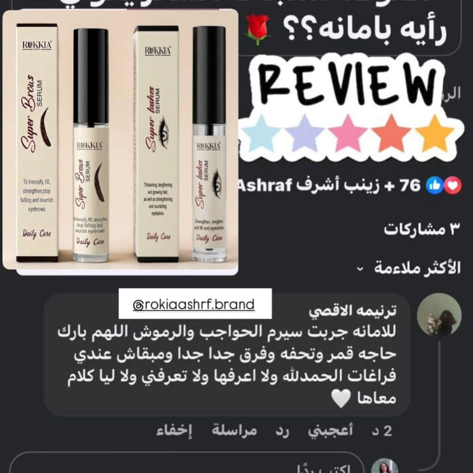 مجموعة العلاج والعناية بالرموش والحواجب - سيروم سوبر لاش للرموش - سيروم سوبر برو للحواجب - سيروم طبي معالج مائي 100% لعلاج و تكثيف و تطويل الرموش و الحواجب