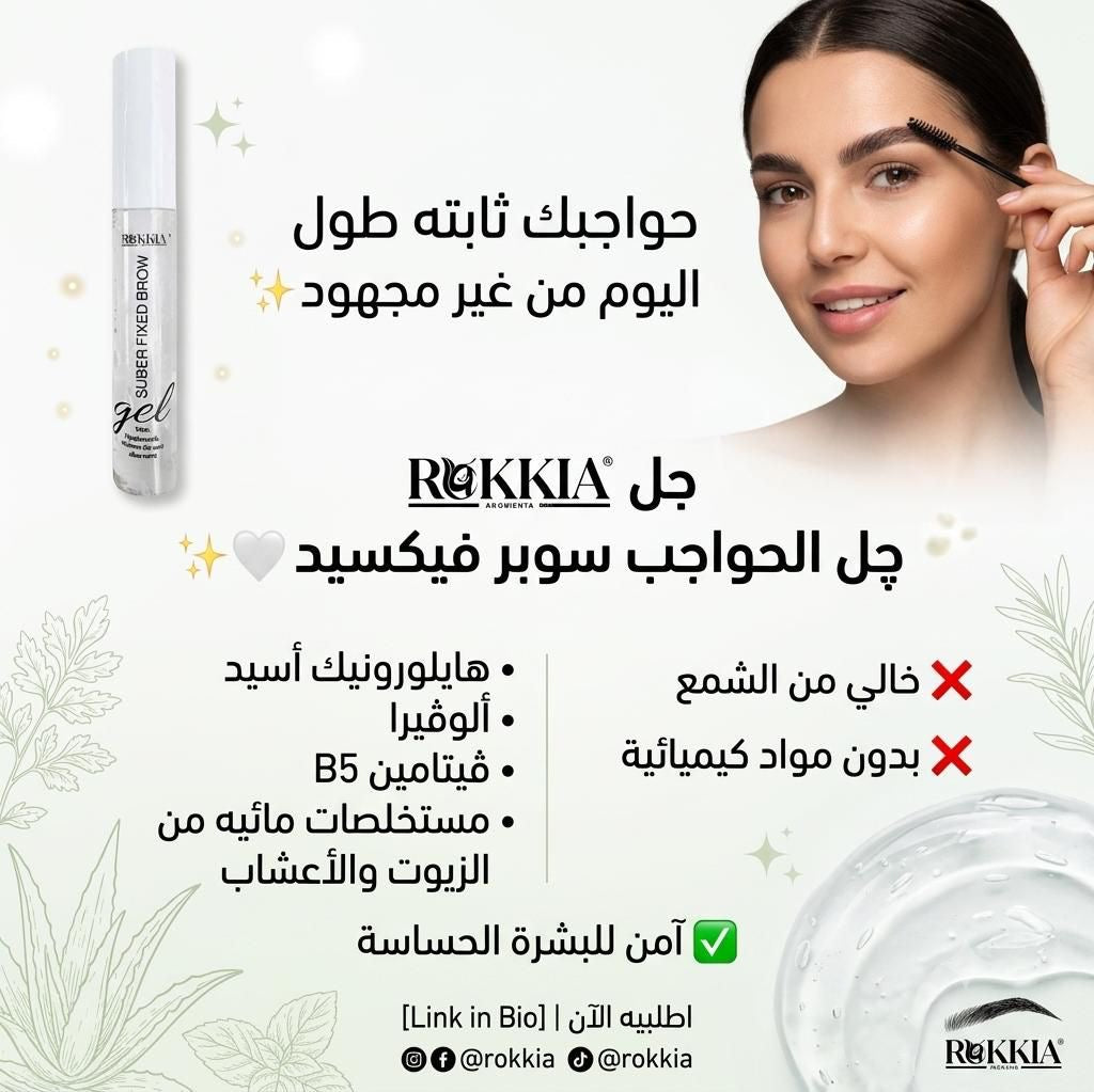 چـل الحـواجب سـوبـر فيكسيد لتثبيت الحواجب بثبات عالي جداً بدون اي اضرار مع نعومه وتغذيه جل مائي بالهايلورونيك أسيد + ألوڤيرا چيل + ڤيتامين B5 + كافيين