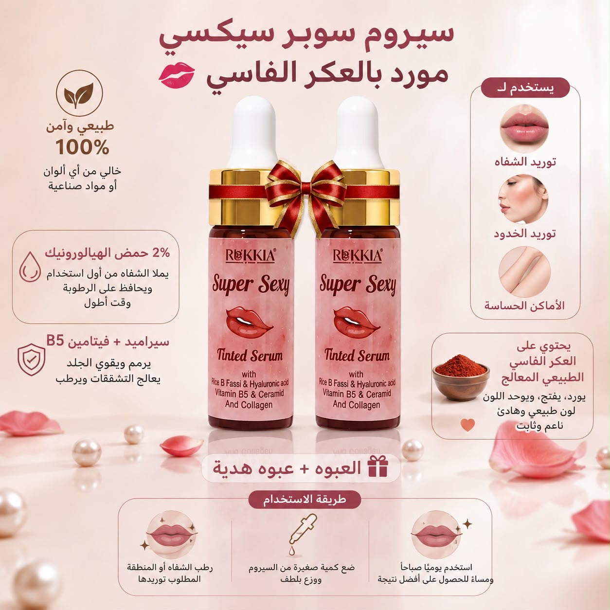 سيروم تنت سوبر سيكسي بالعكر الفاسي والهايلورونيك والكولاچين وڤايتمن B5 لتوريد الشفايف و الخدود واي منطقه في الجسم تحتاج توريد
