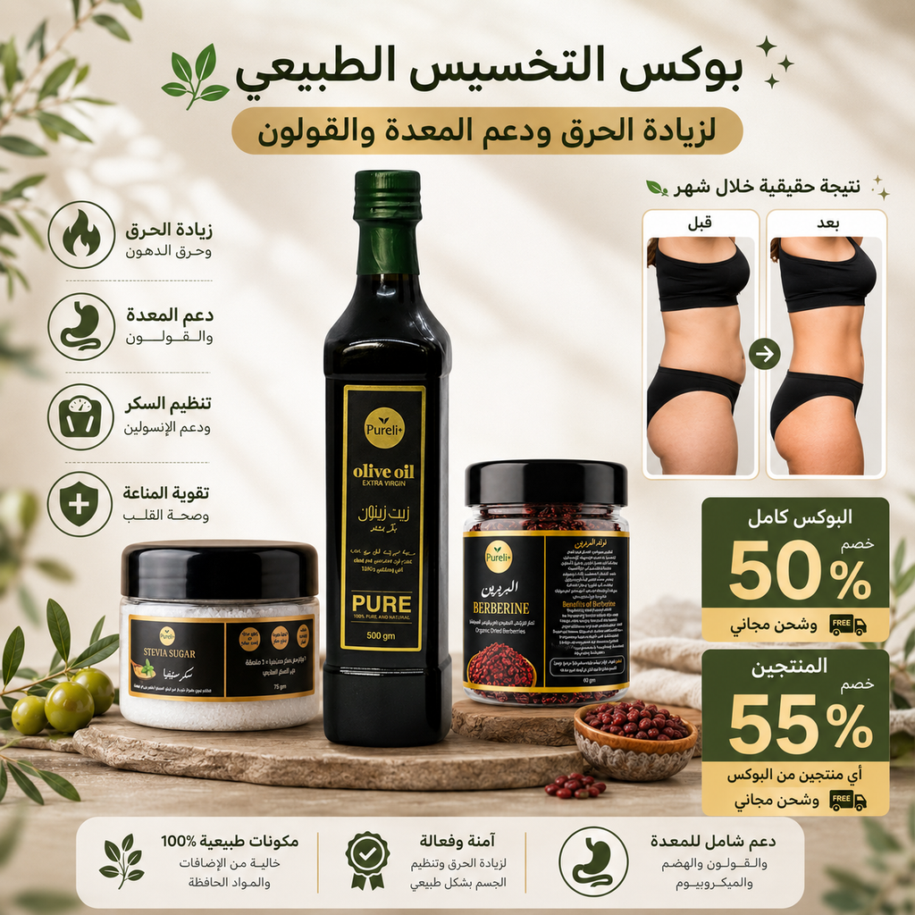بوكس التخسيس الطبيعي لزيادة الحرق ودعم المِعدة والقولون 3 منتجات طبيعيه للتخسيس | عبوة نص لتر زيت زيتون - عبوة بربرين طبيعي زركش - عبوة سكر ستيفيا خام