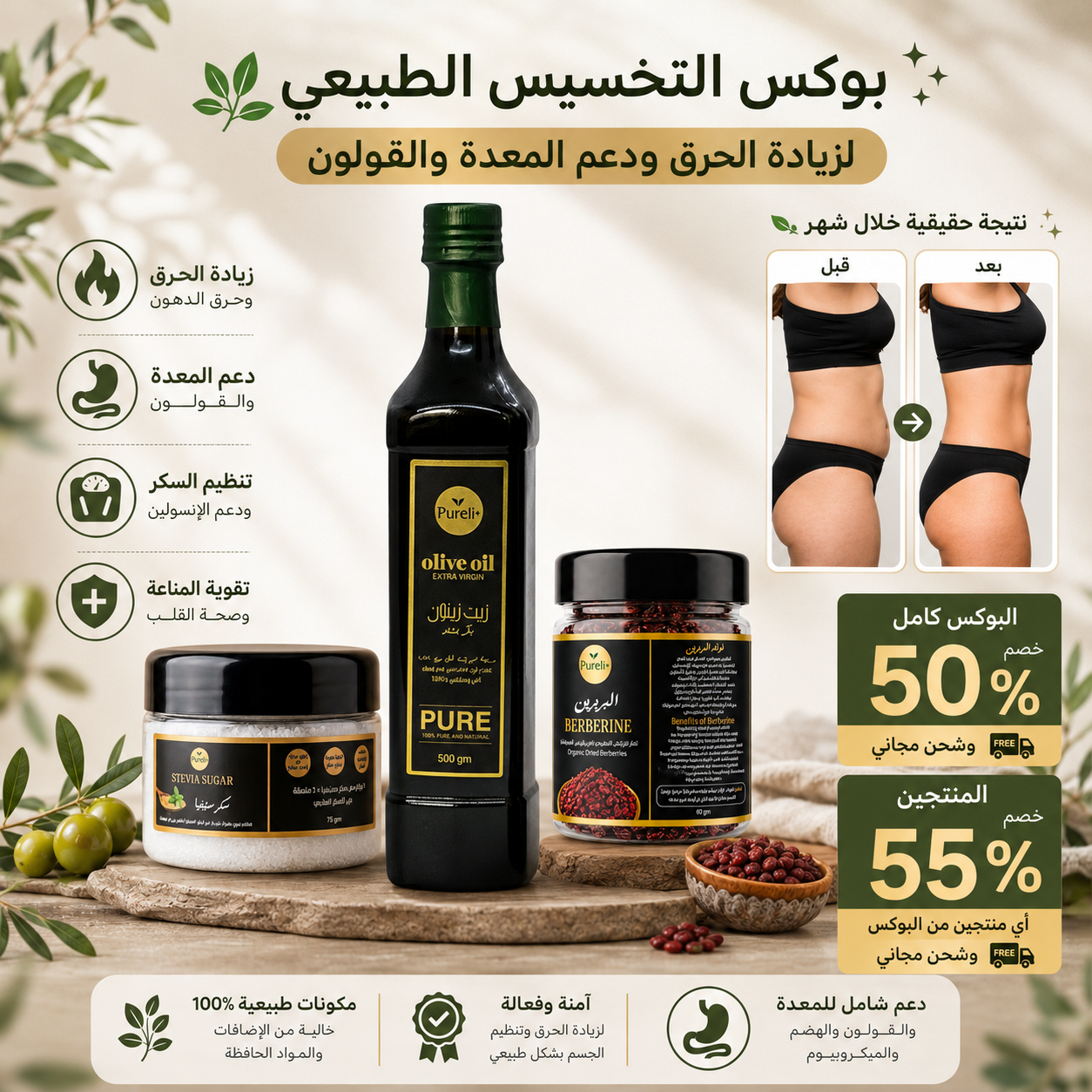 بوكس التخسيس الطبيعي لزيادة الحرق ودعم المِعدة والقولون 3 منتجات طبيعيه للتخسيس | عبوة نص لتر زيت زيتون - عبوة بربرين طبيعي زركش - عبوة سكر ستيفيا خام