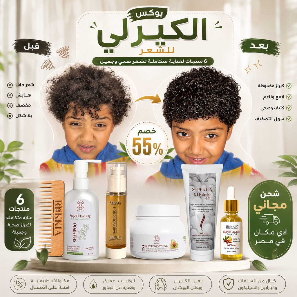 بوكس الكيرلي للشعر مناسب للأطفال من سن سنتين ولكل انواع الشعر 6 منتجات | شامبو سوبر كلينزر- حمام كريم سوبر موسترايزينج - سيروم هير بروتيكشن - جل سوبر فيكس - زيت جوجوبا - مشط خشب طبيعي