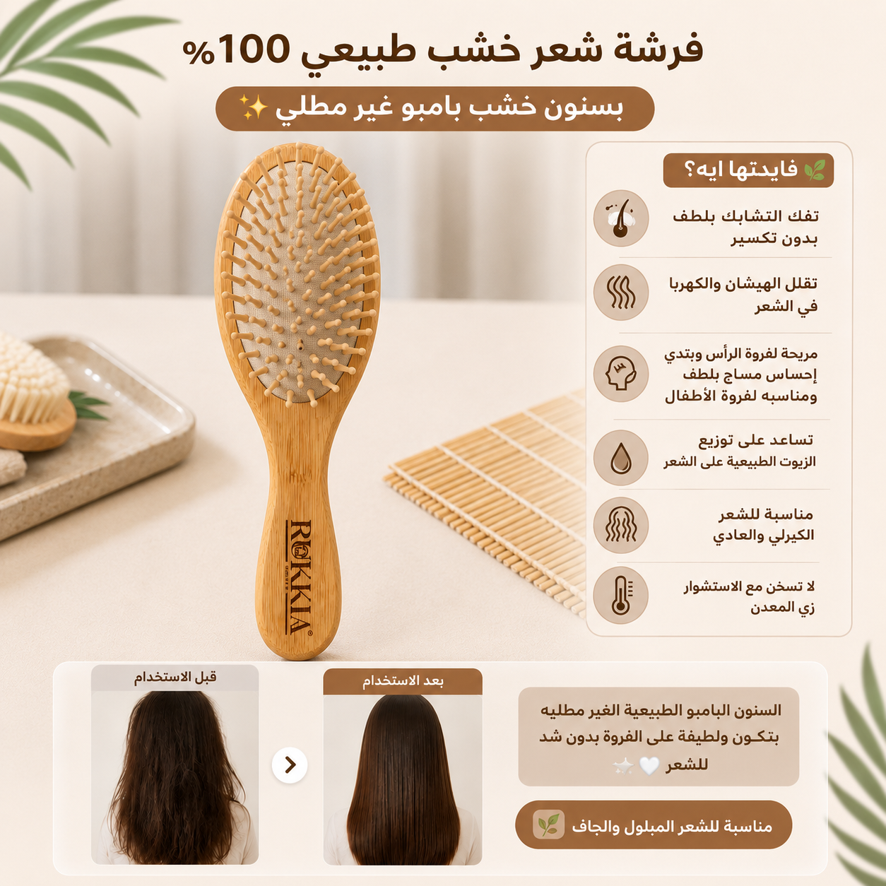 فرشة شعر خشب طبيعي 100% بسنون خشب بامبو غير مطلي السنون البامبو الطبيعية الغير مطليه بتكون مرنة ولطيفة على الفروة بدون شد للشعر ولا تجريح او ضغط عالفروه امنه للأطفال ومناسبة للشعر المبلول والجاف