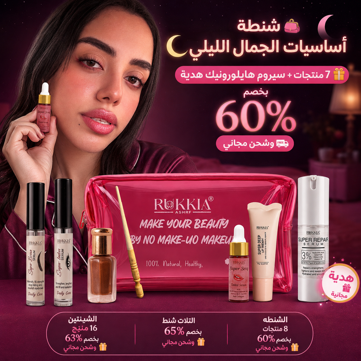 شنطة اساسيات الجمال الليلي🌘👛 8منتجات منهم سيروم الهايلورونيك هدية وبخصم 60% و شحن مجاني | شنطة ميكب - كحل اصفهاني احمر- مرود خشب - سيروم تكثيف حواجب - سيروم تكثيف رموش - عبوة سيروم شفايف - مرطب شفايف - سيروم هايلورونيك