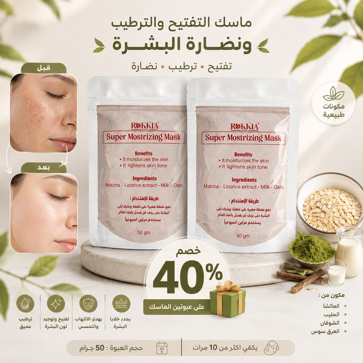 ماسك تفتيح و ترطيب و نضارة البشره - ماسك سوبر موسترايزينج - مناسب لكل انواع البشره ومناسب لكل مناطق الجسم - بالطمي الطبيعي و الماتشا و الحليب و العرق سوس والشوفان