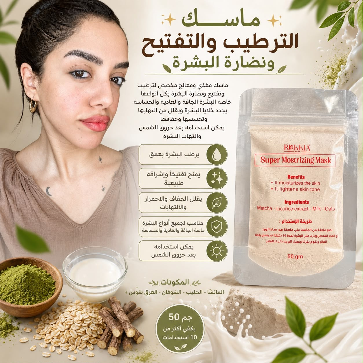 ماسك تفتيح و ترطيب و نضارة البشره - ماسك سوبر موسترايزينج - مناسب لكل انواع البشره ومناسب لكل مناطق الجسم - بالطمي الطبيعي و الماتشا و الحليب و العرق سوس والشوفان
