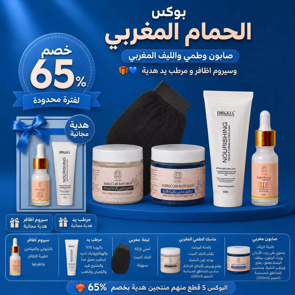 بوكس الحمام المغربي خمس منتجات منهم منتجين هدية بخصم 65% | صابون مغربي بالنيله الزرقاء - طمي مغربي بالحنه البيضاء وليفه مغربي اصلي - وسيروم اظافر هدية - و مرطب يد هدية
