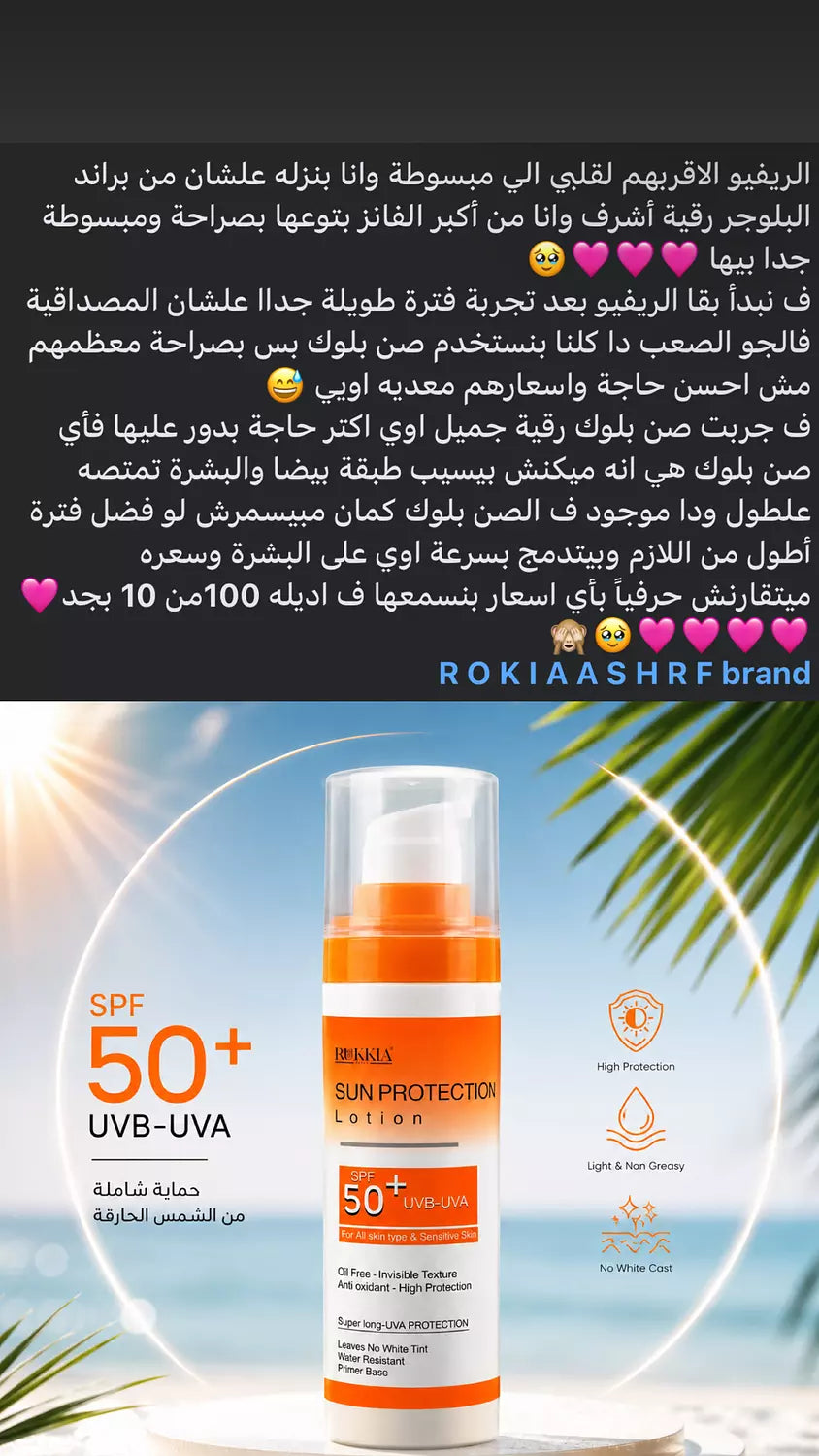 صن بروتيكشن لوشن صن سكرين طبي للحماية من اشعة الشمس SPF 50+ UVA / UVB بدون وايت كاست بدون ملمس دهني - مناسب كل انواع البشره حتي الدهنيه والحساسه