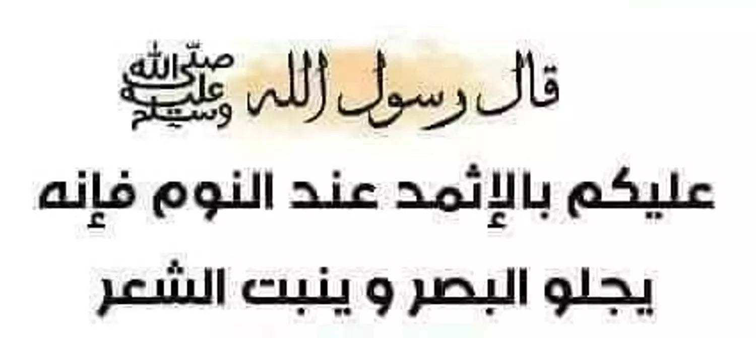 الكحل الاثمد الحجازي الاسود الاصلي طبيعي و خام 100% - يُستورد من الحجاز حجر و نبرده ونغسله بماء زمزم لمدة ثلاث ايام ثم يُطحن ناعم جداً بدون اي اضافات او خلط علي يد متخصصين