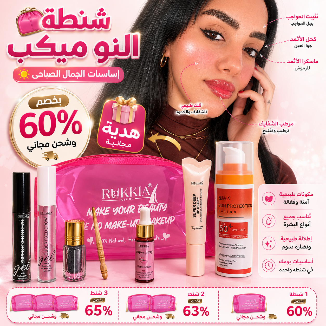 شنطة النو ميكب اساسيات الجمال الصباحي🌞👛 8منتجات منهم صن سكرين هدية بخصم 60% و شحن مجاني | شنطة ميكب - كحل اثمد - مرود خشب - جل حواجب - ماسكرة اثمد - سيروم شفايف - مرطب شفايف - صن سكرين