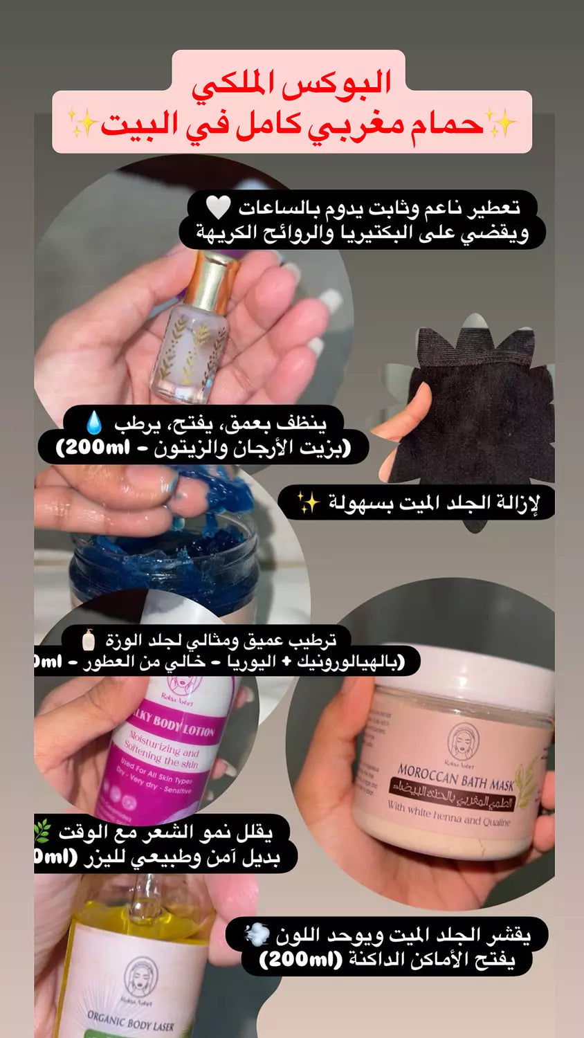 بوكس الحمام الملكي 6 منتجات في 6 خطوات |  صابون مغربي - طمي مغربي - ليفه مغربيه - مسك ابيض 5 ميللي - مرطب جسم - زيت سعد و ترمس