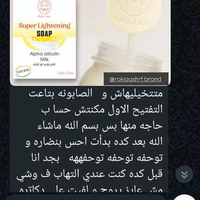 صابونة سوبر لايتنينج للتفتيح وتنوير البشره لكل انواع البشره حتي الحساسه بالحليب والالفا اربوتين والعرقسوس والجلسرين امنه لكل انواع البشره حتي الحساسه والمعرضه للحبوب وامنه عالاطفال ومناسبه لكل مناطق الجسم
