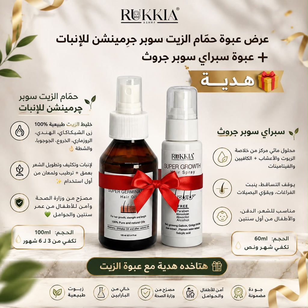 عرض الانبات والتكثيف وتطويل الشعر - عبوة حمام زيت سوبر چرمنيشن + عبوة سبراي سوبر جروث هدية خصم 50% للعبوتين 🎁