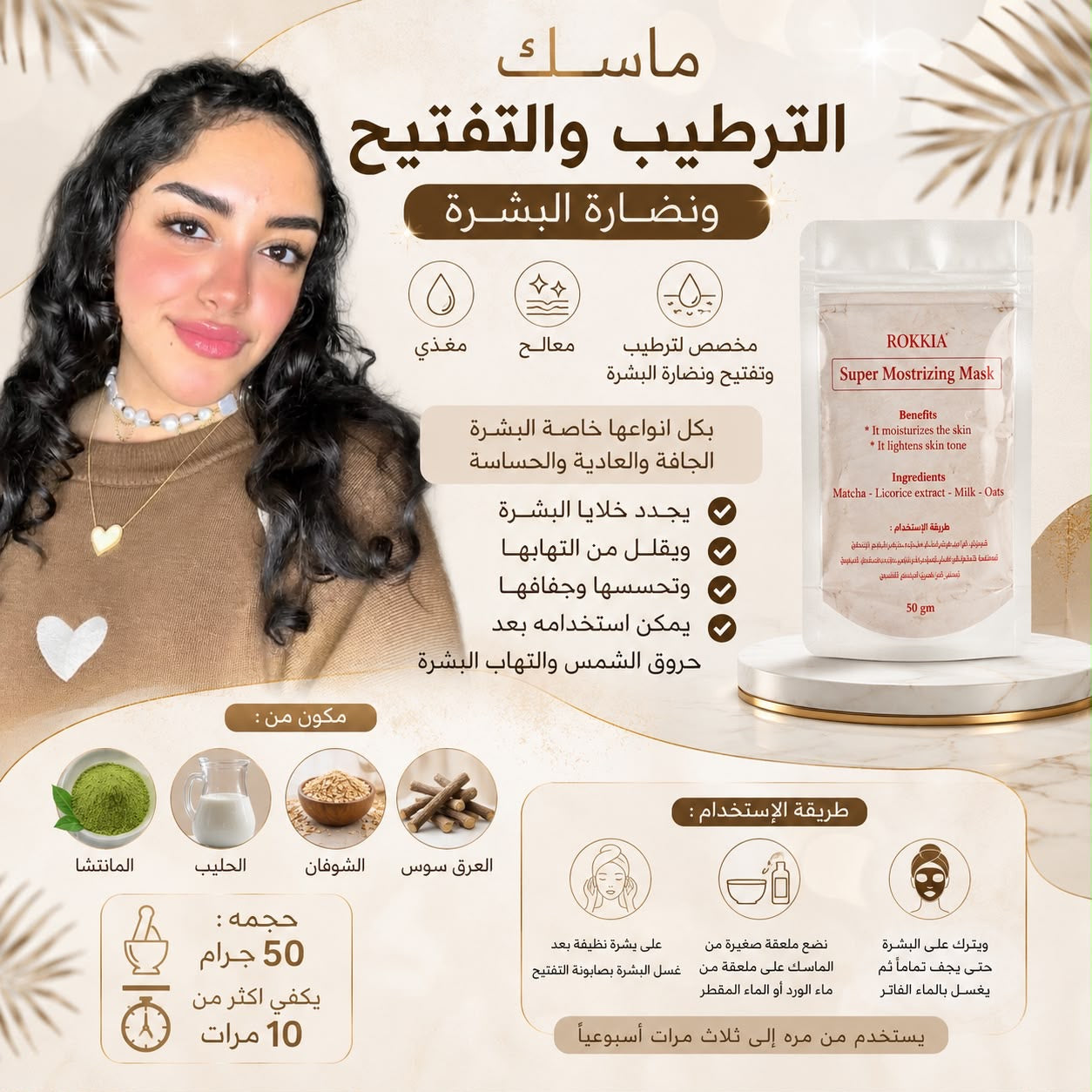 ماسك تفتيح و ترطيب و نضارة البشره - ماسك سوبر موسترايزينج - مناسب لكل انواع البشره ومناسب لكل مناطق الجسم - بالطمي الطبيعي و الماتشا و الحليب و العرق سوس والشوفان
