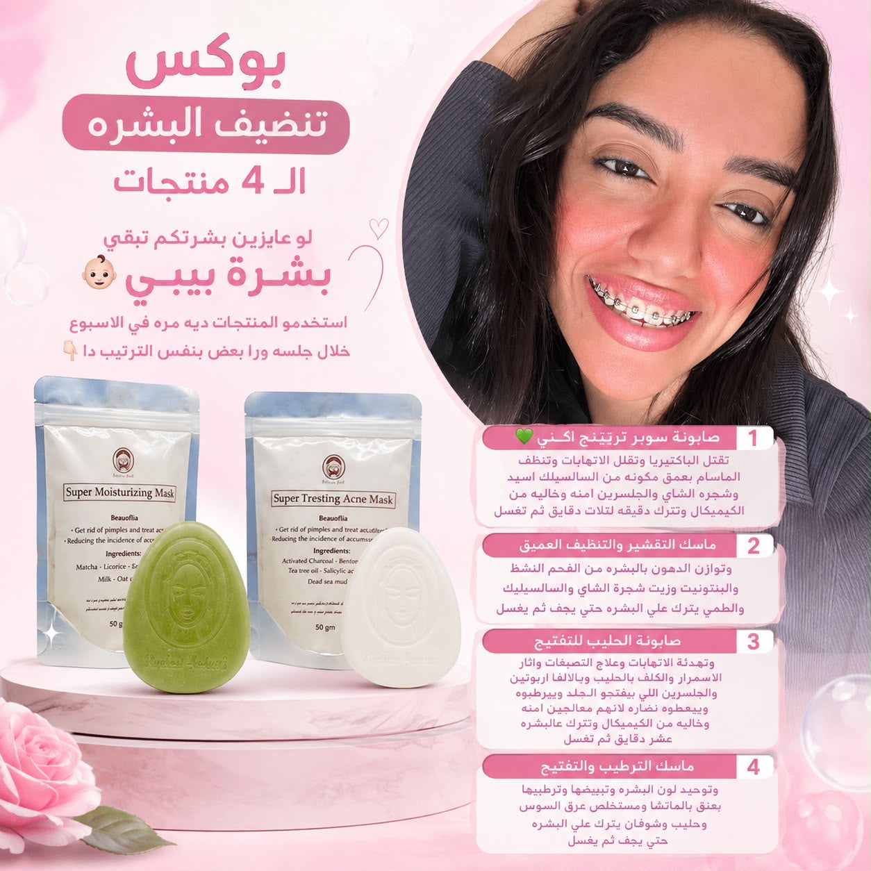 بوكس تنضيف البشره واي منطقه في الجسم 4 منتجات | صابونة بشره دهنيه - صابونة تفتيح - ماسك بشره دهنيه - ماسك تفتيح