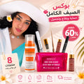 بوكس الصيف الكامل حمايه وعلاج وتجميل 8 منتجات بخصم 60% و شحن مجاني وسيروم شفايف هدية | صن سكرين - شنطة ميكب - كحل اثمد - مرود خشب - جل حواجب - ماسكرة اثمد - عبوتين سيروم شفايف