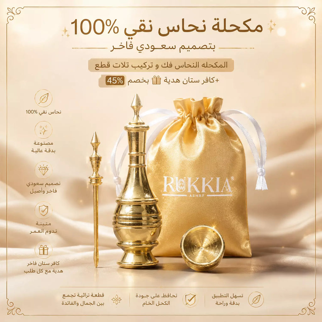 مكحلة نحاس نقي 100% بتصميم سعودي فاخر -استخدام وتعبئه وتنظيف سهل مع خاصية الفك والتركيب والغلق المحكم -بمرود نحاس ناعم وآمن على العين، يساعد على تطبيق الكحل بسهولة
