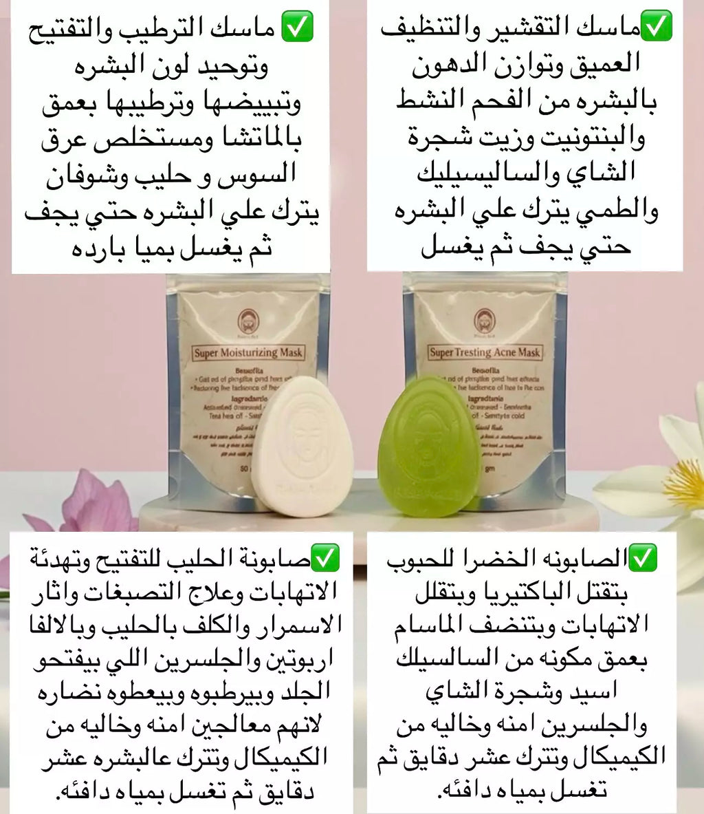 بوكس تنضيف البشره واي منطقه في الجسم 4 منتجات | صابونة بشره دهنيه - صابونة تفتيح - ماسك بشره دهنيه - ماسك تفتيح