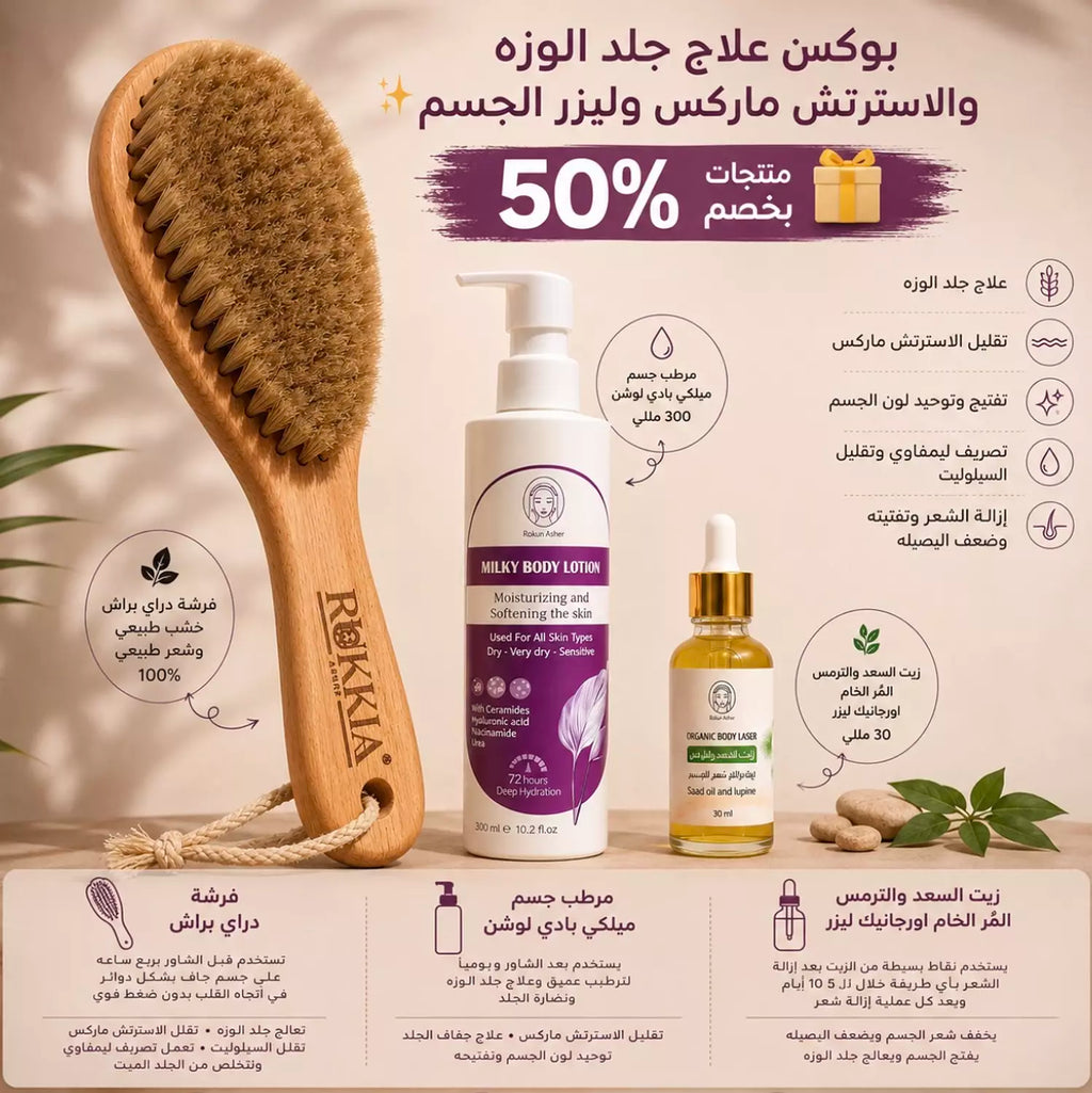 بوكس علاج جلد الوزه والاسترتش ماركس وليزر الجسم 3 منتجات بخصم 50%| فرشة الجسم دراي براش - مرطب الجسم بادي لوشن - زيت السعد والترمس المر