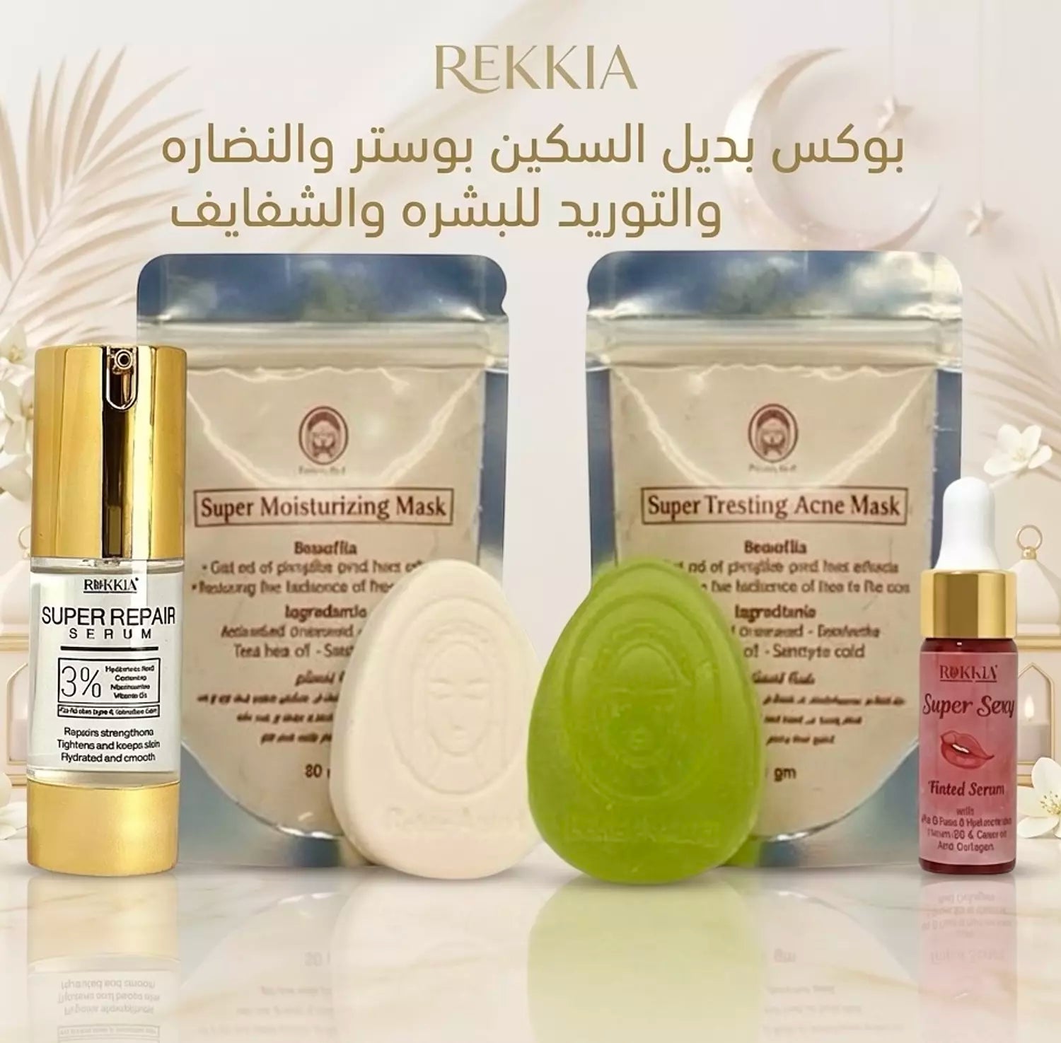 بوكس الاسكين بوستر للنضاره والتوريد للبشره والشفايف 6 منتجات بخصم 50% وشحن مجاني| صابونة سوبر تريتينج -صابونة التنوير والتفتيح-ماسك سوبر تريتينج- ماسك الترطيب والتفتيح- سيروم الهايلورونيك والنياسيناميد-سيروم تنت بالعكر الفاسي