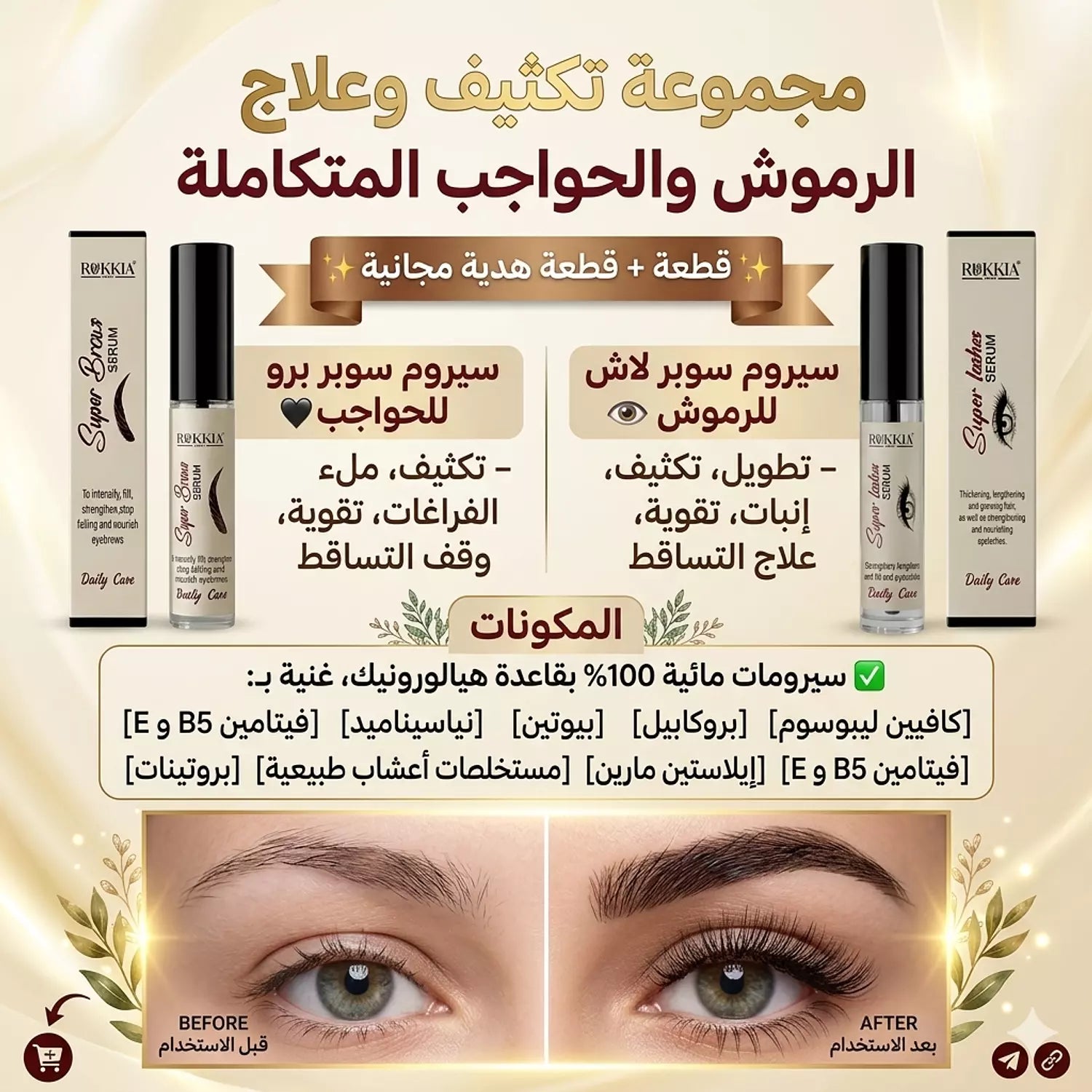 مجموعة العلاج والعناية بالرموش والحواجب - سيروم سوبر لاش للرموش - سيروم سوبر برو للحواجب - سيروم طبي معالج مائي 100% لعلاج و تكثيف و تطويل الرموش و الحواجب