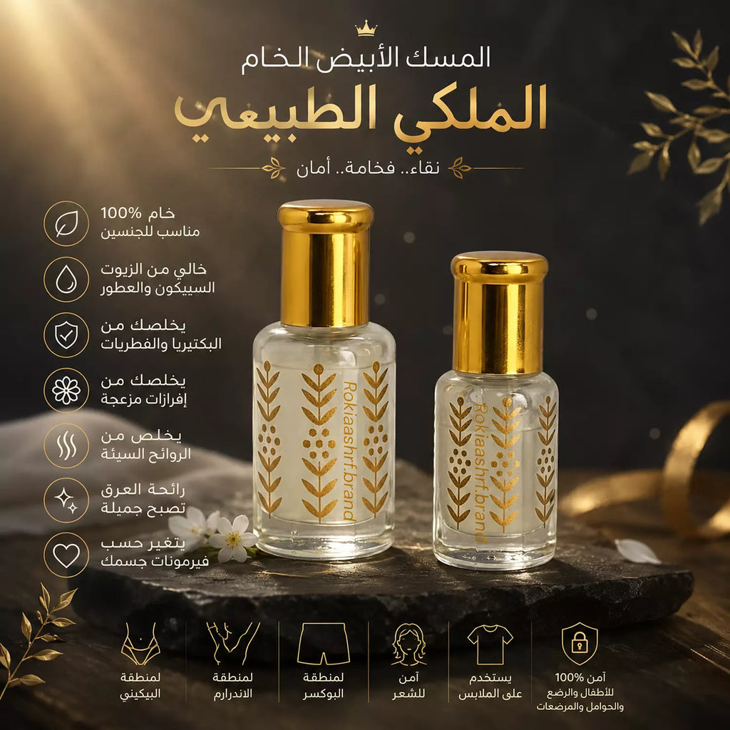 المسك الابيض الخام الاصلي مسك الطهارة طبيعي وخام 100% بدون اي اضافات مناسب للجنسين وللاطفال وللاماكن الحساسه وللشعر