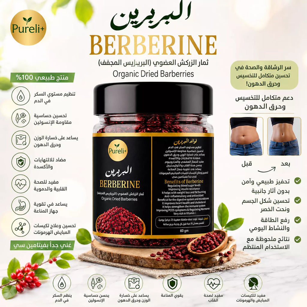 البربرين الطبيعي - ثمار الزركش العضوي (البربرايس المجفف) يسمي الماس الاحمر والسوبر فود ، درجه اولي ونقي 100% ،العبوه 60 جرام من بيورلي بلس