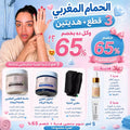 بوكس الحمام المغربي خمس منتجات منهم منتجين هدية بخصم 65% | صابون مغربي بالنيله الزرقاء - طمي مغربي بالحنه البيضاء وليفه مغربي اصلي - وسيروم اظافر هدية - و مرطب يد هدية