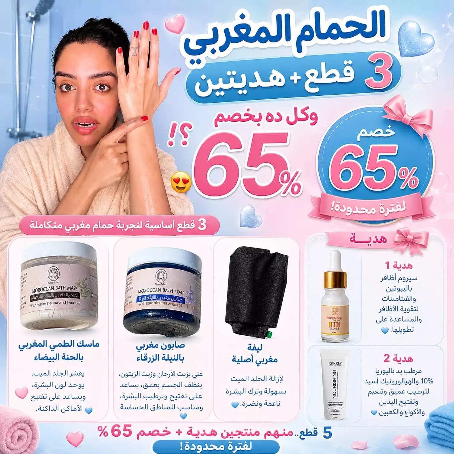بوكس الحمام المغربي خمس منتجات منهم منتجين هدية بخصم 65% | صابون مغربي بالنيله الزرقاء - طمي مغربي بالحنه البيضاء وليفه مغربي اصلي - وسيروم اظافر هدية - و مرطب يد هدية