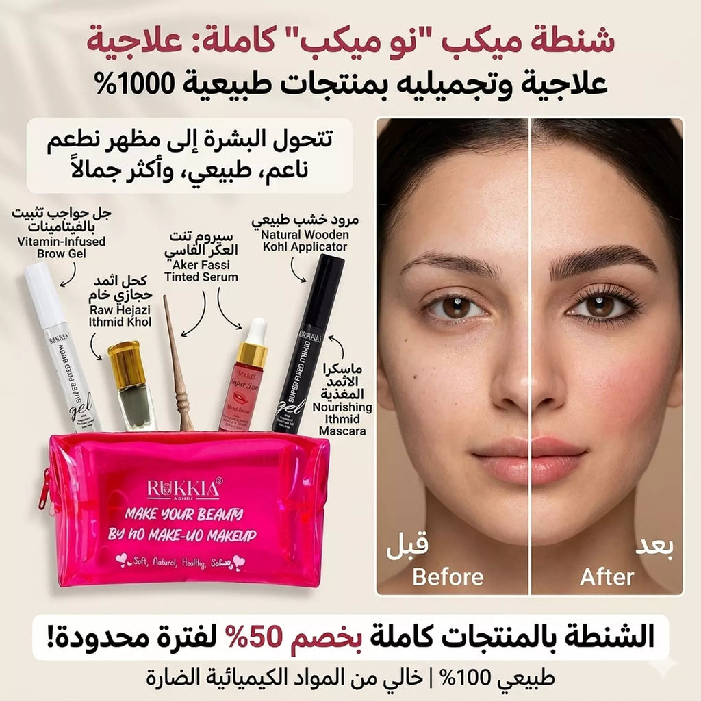 شنطة ميكب نو ميكب كامله داخلها ميكب طبيعي و معالج 6 منتجات | شنطة ميكب - سيروم تنت - جل جواجب - ماسكرة الاثمد - كحل الاثمد - مرود خشب