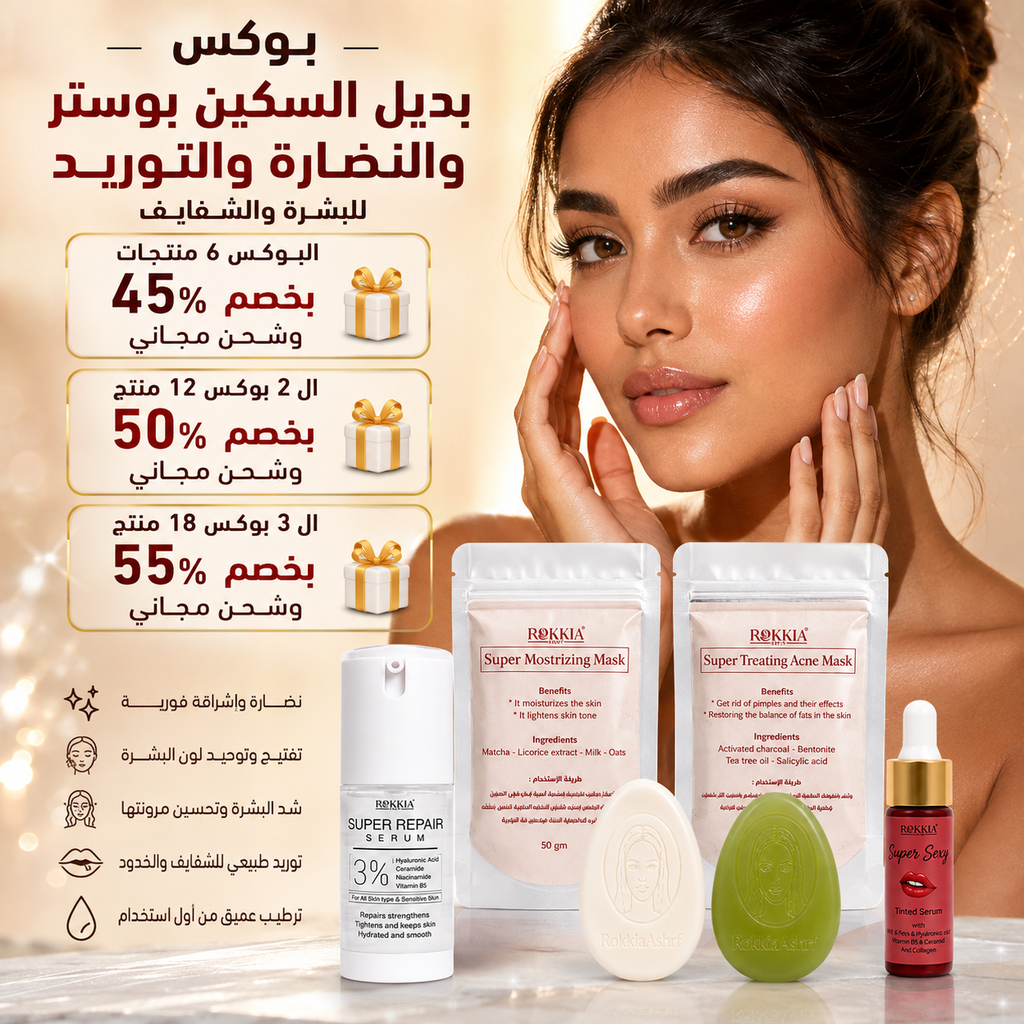 بوكس الاسكين بوستر للنضاره والتوريد للبشره والشفايف 6 منتجات بخصم 50% وشحن مجاني| صابونة سوبر تريتينج -صابونة التنوير والتفتيح-ماسك سوبر تريتينج- ماسك الترطيب والتفتيح- سيروم الهايلورونيك والنياسيناميد-سيروم تنت بالعكر الفاسي