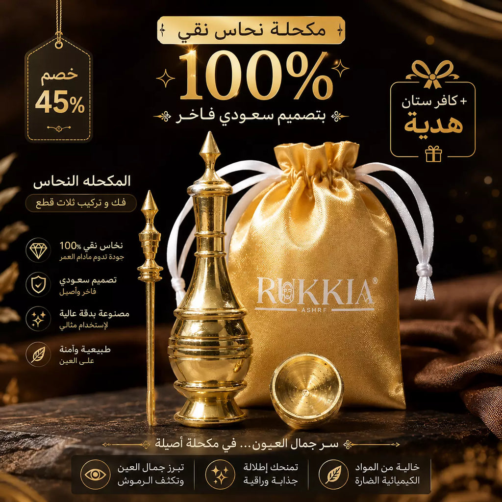 مكحلة نحاس نقي 100% بتصميم سعودي فاخر -استخدام وتعبئه وتنظيف سهل مع خاصية الفك والتركيب والغلق المحكم -بمرود نحاس ناعم وآمن على العين، يساعد على تطبيق الكحل بسهولة