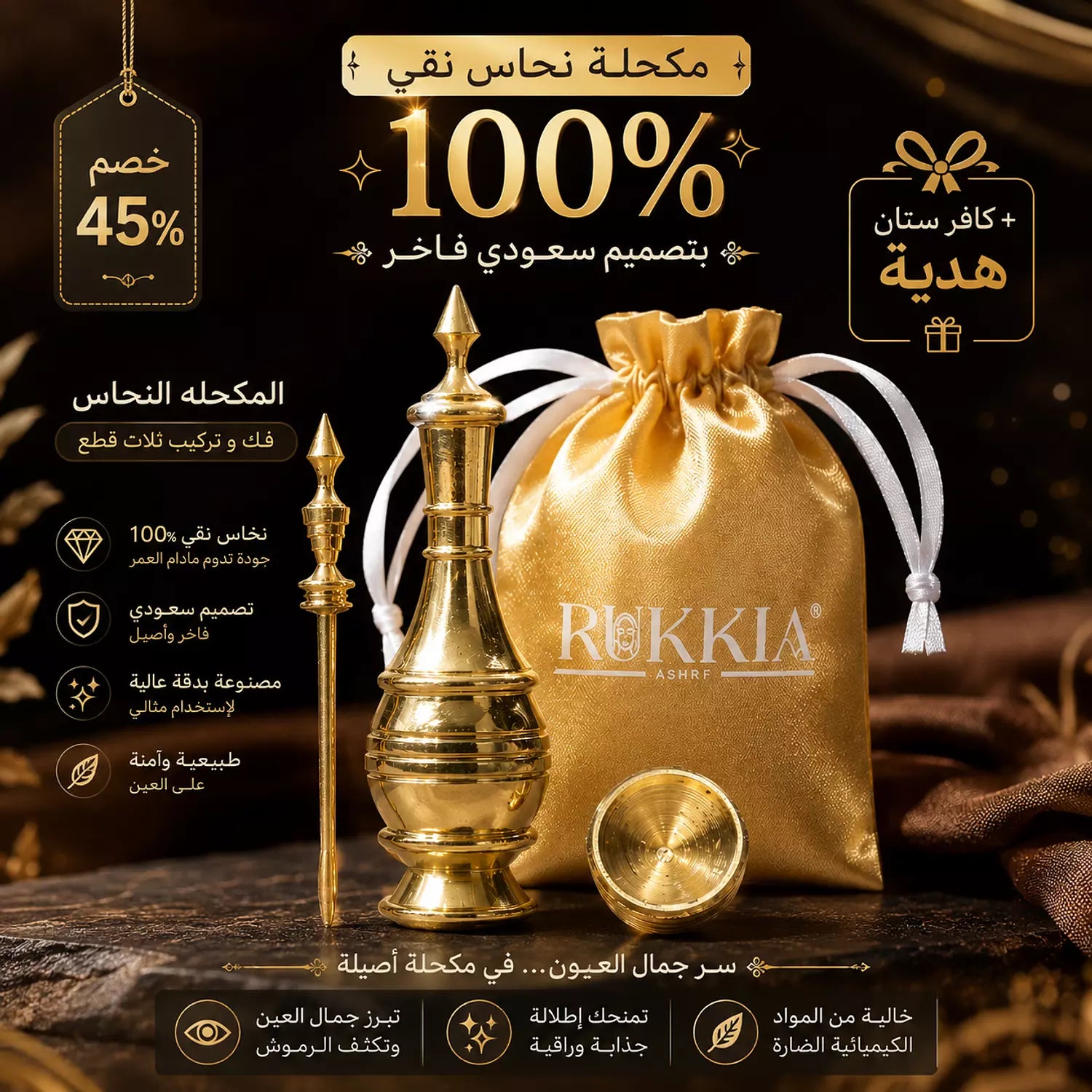 مكحلة نحاس نقي 100% بتصميم سعودي فاخر -استخدام وتعبئه وتنظيف سهل مع خاصية الفك والتركيب والغلق المحكم -بمرود نحاس ناعم وآمن على العين، يساعد على تطبيق الكحل بسهولة