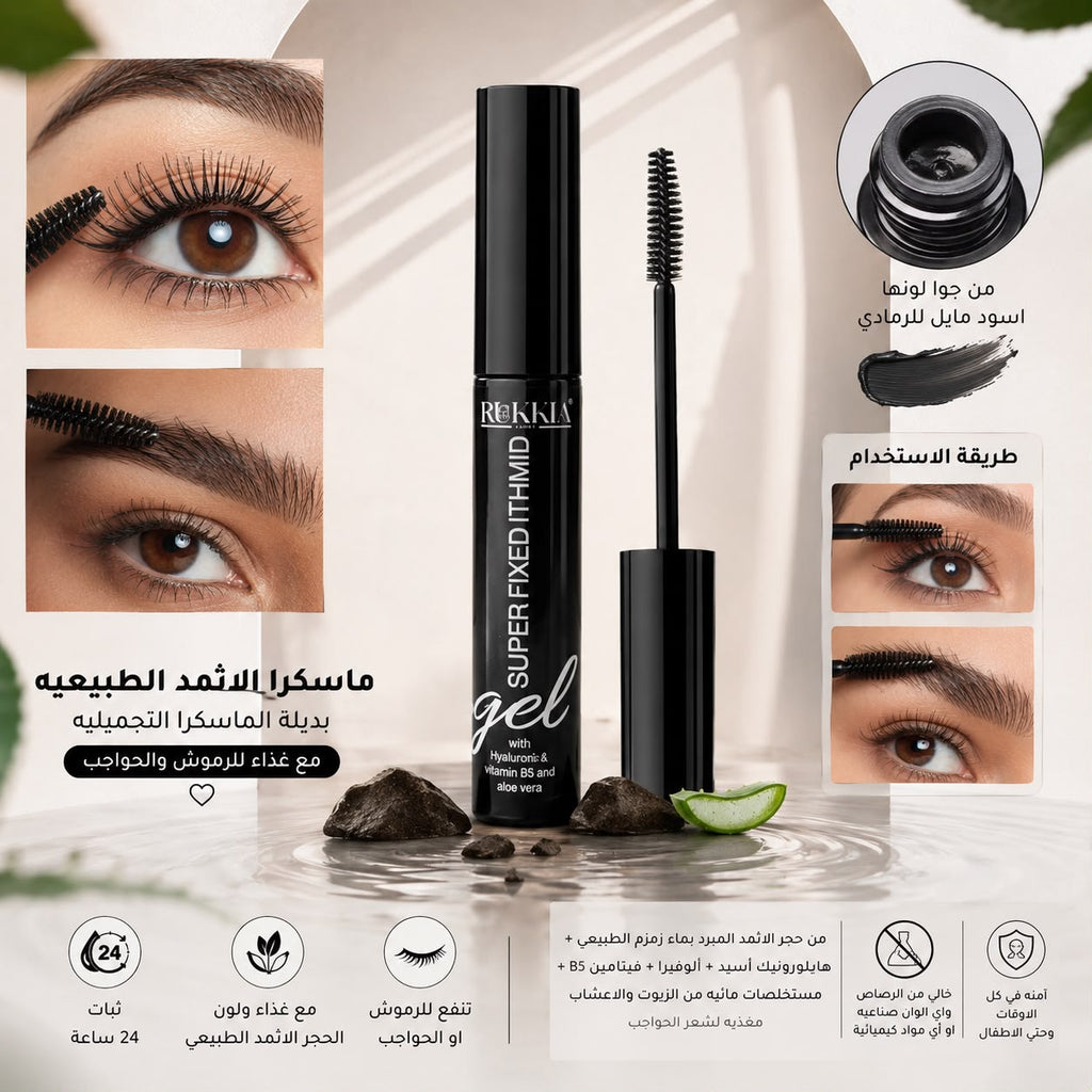 ماسكرا الاثمد الحجازي الطبيعية مع تغذية بلون حجر الاثمد الحجازي الطبيعي وبچل الالوڤيرا والهايلورونيك والڤايتمنز ومستخلصات الاعشاب الطبيعيه بديل الماسكرا التجميلية