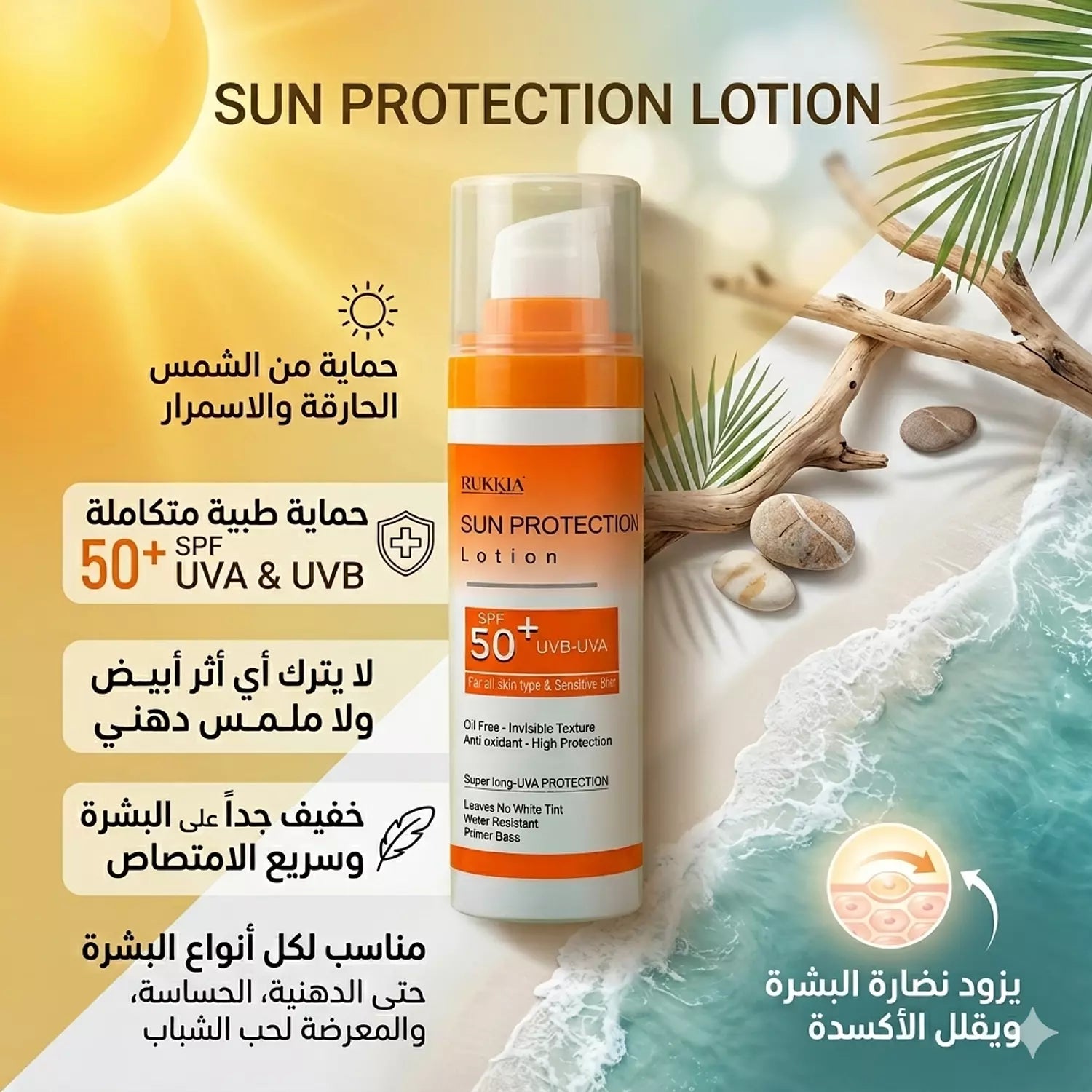 صن بروتيكشن لوشن صن سكرين طبي للحماية من اشعة الشمس SPF 50+ UVA / UVB بدون وايت كاست بدون ملمس دهني - مناسب كل انواع البشره حتي الدهنيه والحساسه