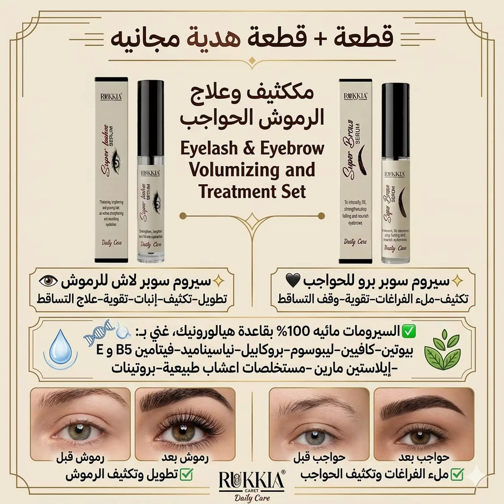 مجموعة العلاج والعناية بالرموش والحواجب - سيروم سوبر لاش للرموش - سيروم سوبر برو للحواجب - سيروم طبي معالج مائي 100% لعلاج و تكثيف و تطويل الرموش و الحواجب