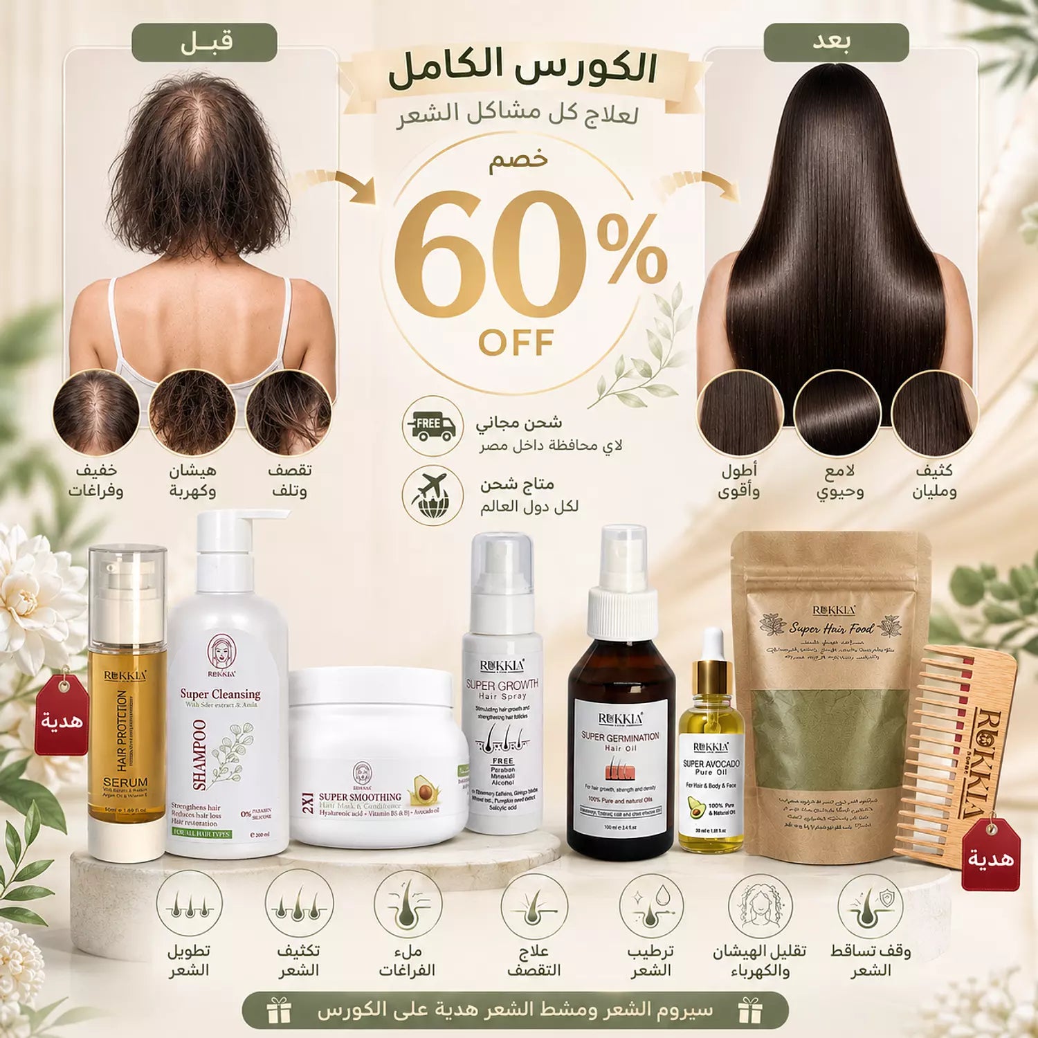 كورس علاج الشعر الكامل للعناية الكاملة العلاجيه الطبيه للشعر 8 منتجات منهم منتجين هدية | حمام زيت-سبراي شعر-شامبو-حمام كريم-زيت افوكادو-ماسك المشاط-سيروم الشعر-مشط خشب