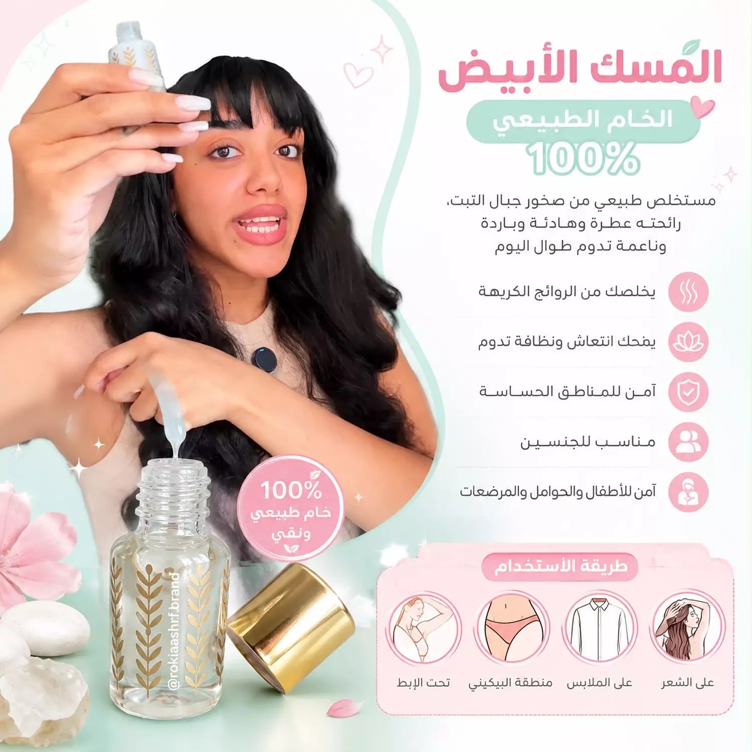 المسك الابيض الخام الاصلي مسك الطهارة طبيعي وخام 100% بدون اي اضافات مناسب للجنسين وللاطفال وللاماكن الحساسه وللشعر