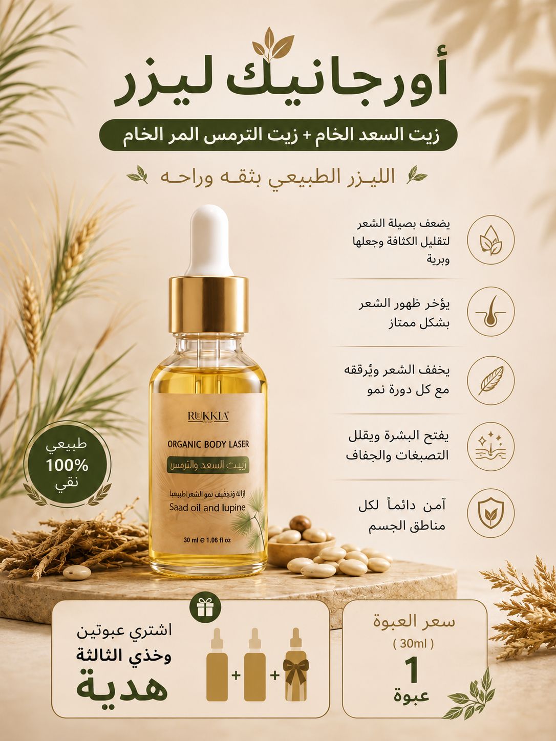 اورجانيك ليزر زيت السُعد الخام مع زيت الترمس المُر الخام انقياء وطبيعيين 100% بدون اي اضافات اخري يستخدم لإزالة الشعر طبيعياً من الجسم