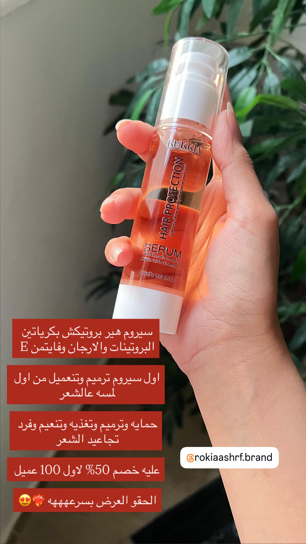 سيروم حماية وترميم الشعر هير بروتيكشن سيروم بكيراتين البروتينات، زيت الأرجان، وفيتامين E