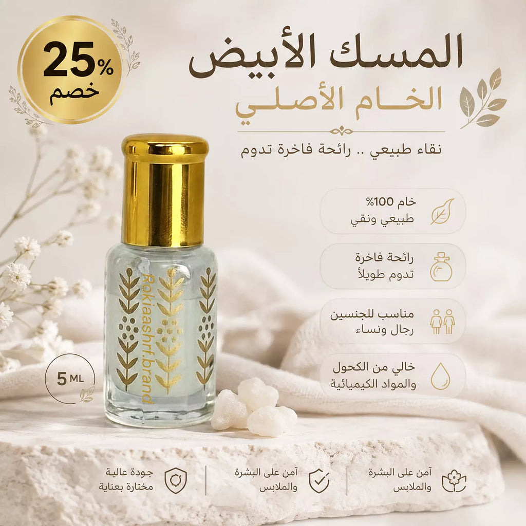 المسك الابيض الخام الاصلي مسك الطهارة طبيعي وخام 100% بدون اي اضافات مناسب للجنسين وللاطفال وللاماكن الحساسه وللشعر
