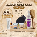 بوكس العنايه الكامله بالجسم علاجي وطبي 9 منتجات | ماسك الطمي المغربي للجسم - صابون مغربي - ليفه مغربيه - مرطب جسم - زيت سعد وترمس - مسك ابيض 5ميللي - فرشة جسم دراي براش - مرطب يد - سيروم اظافر