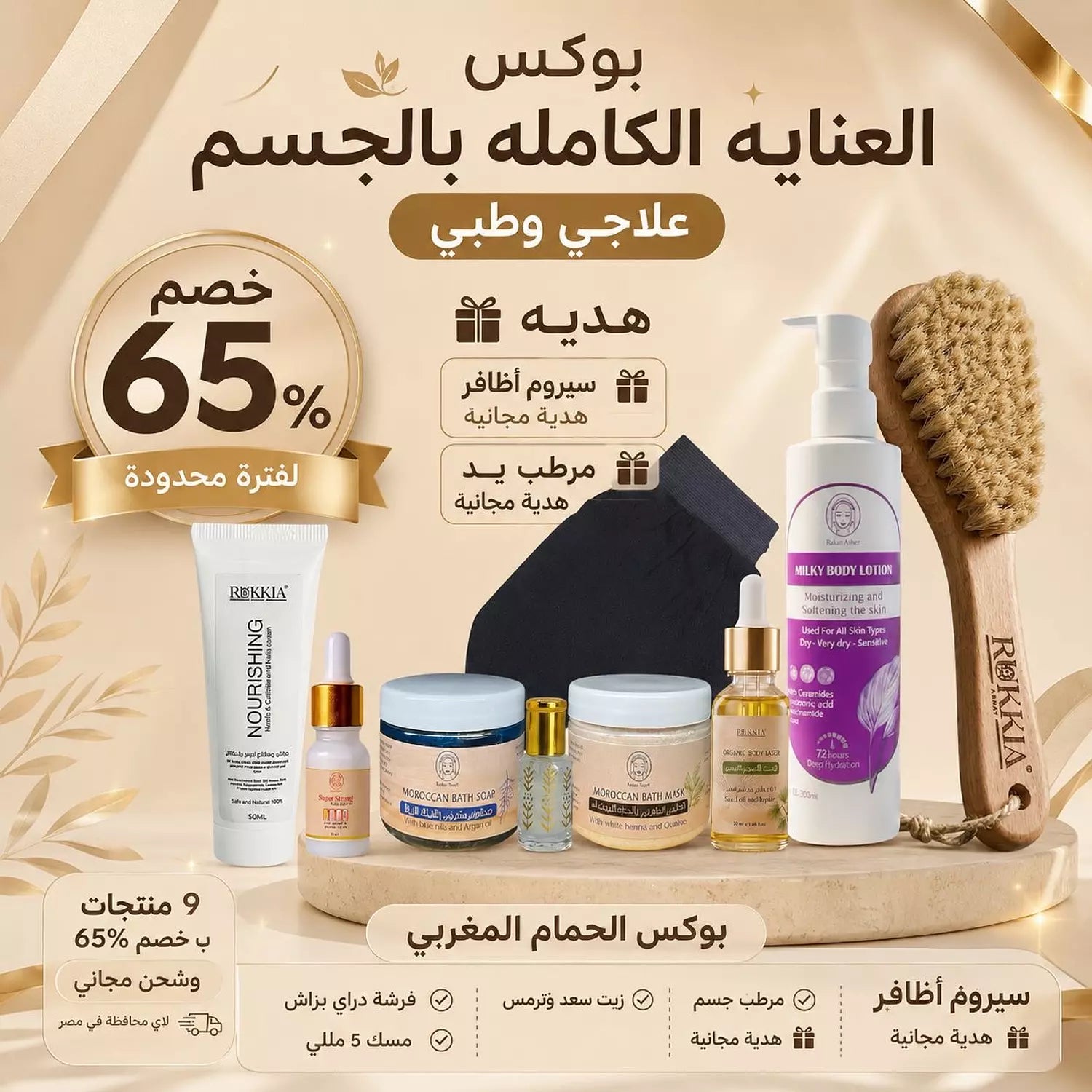 بوكس العنايه الكامله بالجسم علاجي وطبي 9 منتجات | ماسك الطمي المغربي للجسم - صابون مغربي - ليفه مغربيه - مرطب جسم - زيت سعد وترمس - مسك ابيض 5ميللي - فرشة جسم دراي براش - مرطب يد - سيروم اظافر