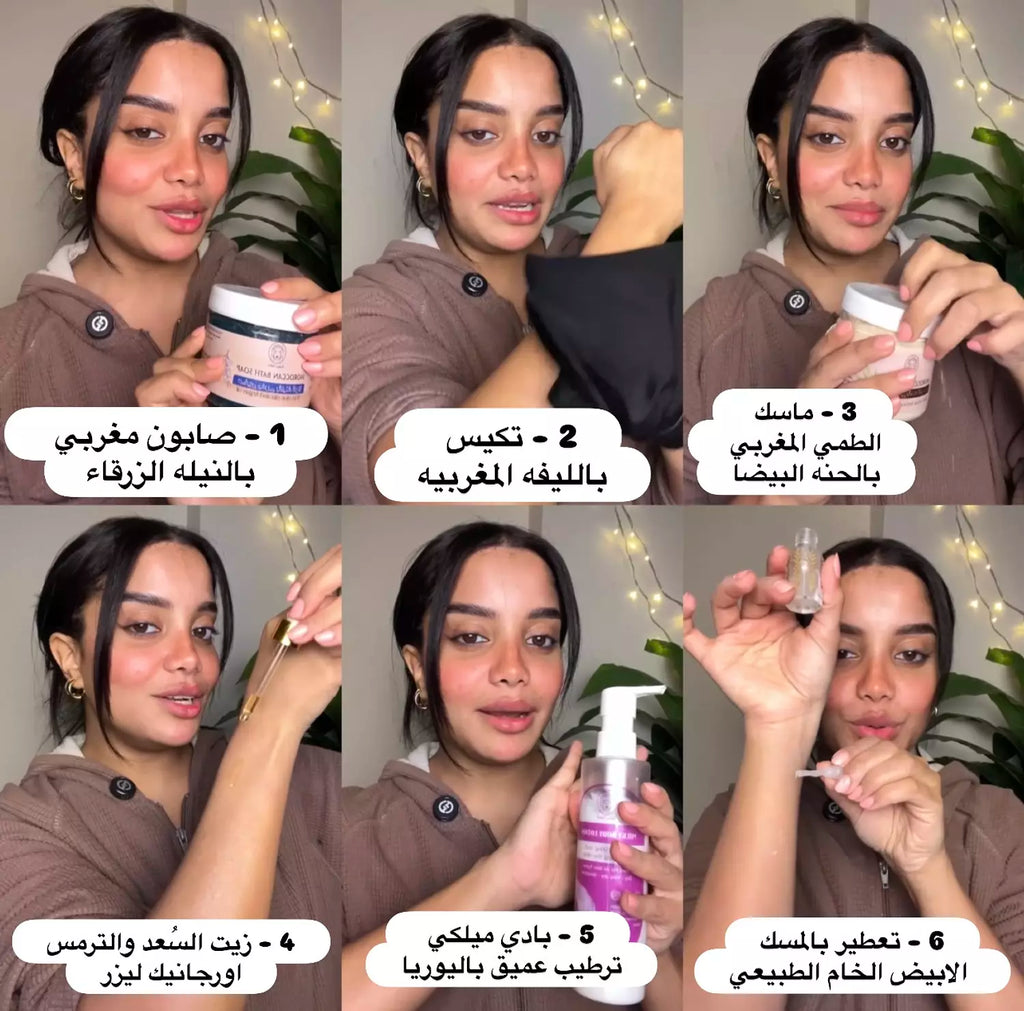 بوكس الحمام الملكي 6 منتجات في 6 خطوات |  صابون مغربي - طمي مغربي - ليفه مغربيه - مسك ابيض 5 ميللي - مرطب جسم - زيت سعد و ترمس