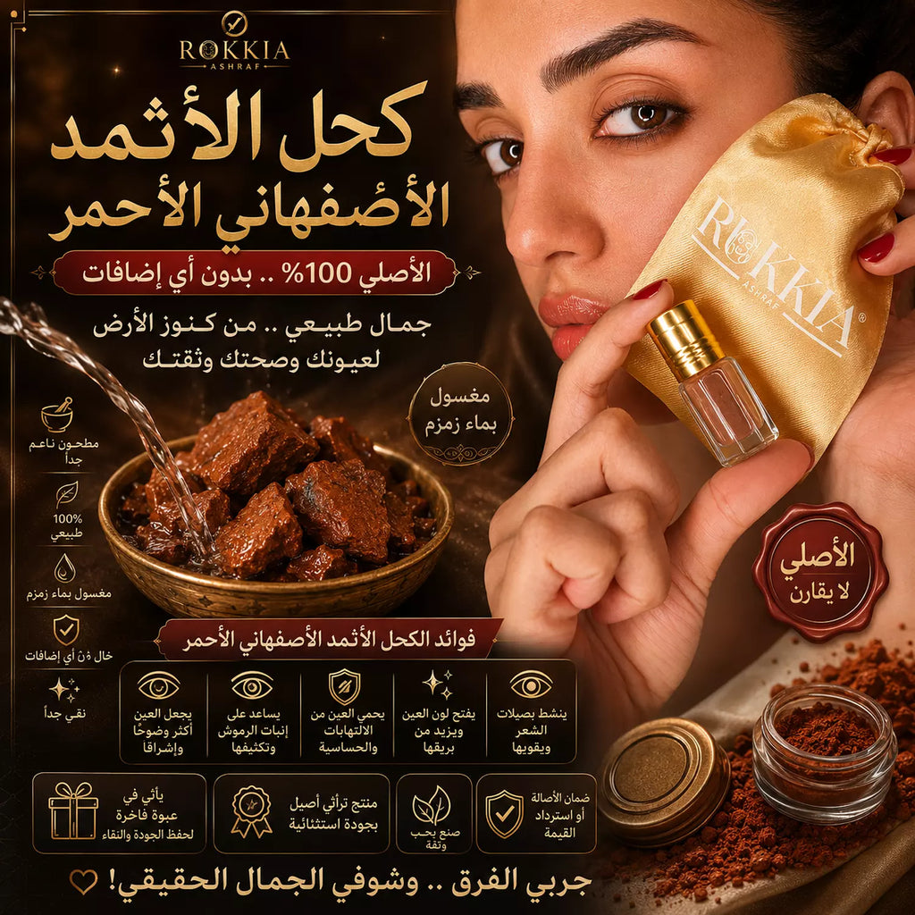 الكحل الأثمد الأصفهاني الاحمر الاصلي طبيعي و خام 100%🧱 يعتبر أندر أنواع الكحل الطبيعي، يُستورد من إيران ويُغسل ويُنقع بماء زمزم 3 أيام، ثم يُطحن بنعومة فائقة بدون أي خلط أو إضافات، على يد مختصين