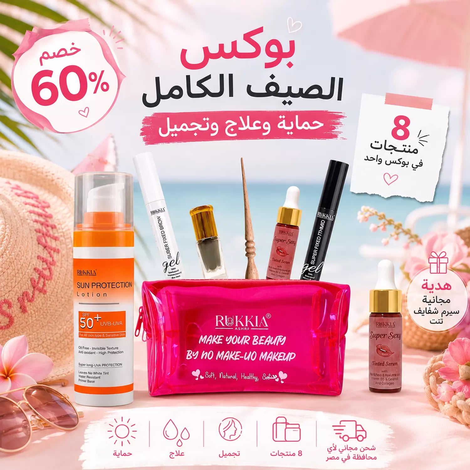بوكس الصيف الكامل حمايه وعلاج وتجميل 8 منتجات بخصم 60% و شحن مجاني وسيروم شفايف هدية | صن سكرين - شنطة ميكب - كحل اثمد - مرود خشب - جل حواجب - ماسكرة اثمد - عبوتين سيروم شفايف