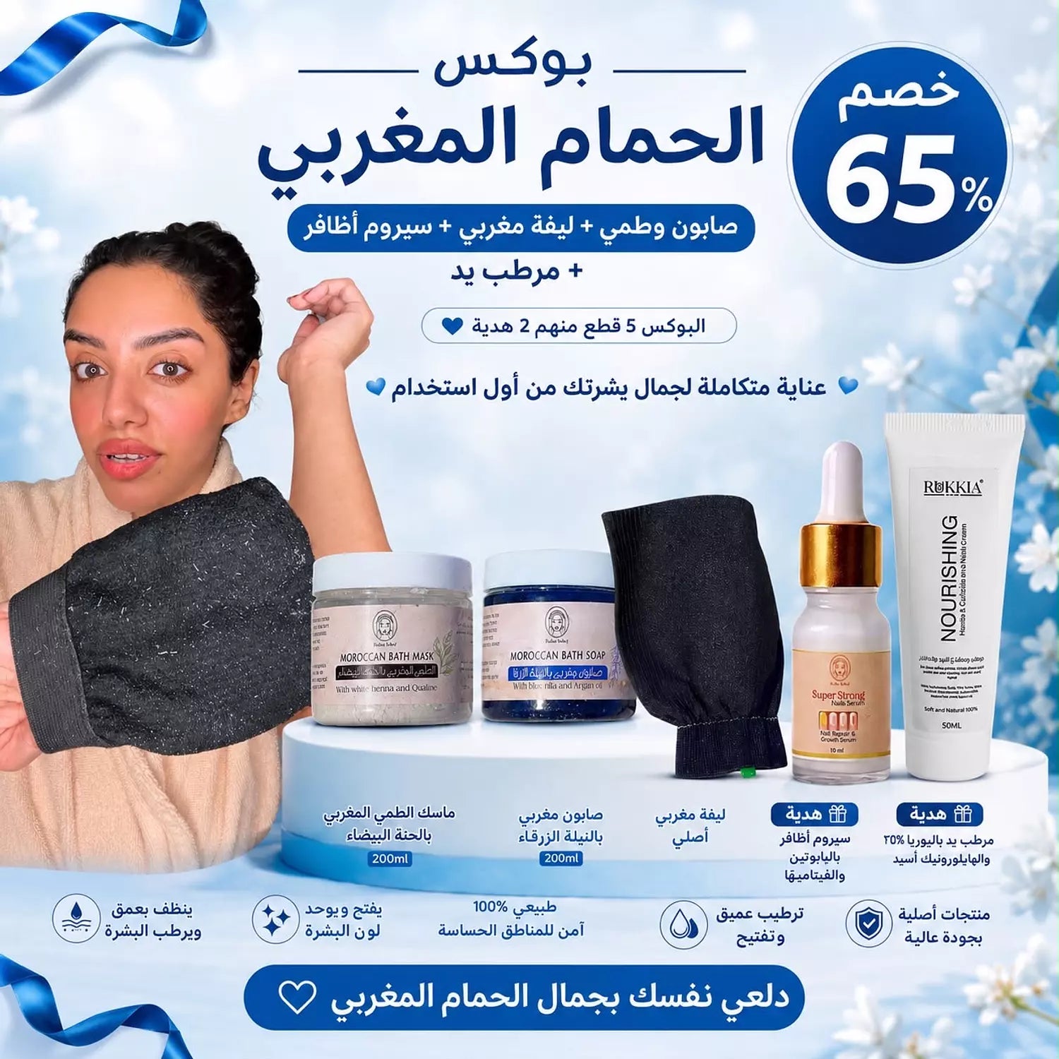 بوكس الحمام المغربي خمس منتجات منهم منتجين هدية بخصم 65% | صابون مغربي بالنيله الزرقاء - طمي مغربي بالحنه البيضاء وليفه مغربي اصلي - وسيروم اظافر هدية - و مرطب يد هدية