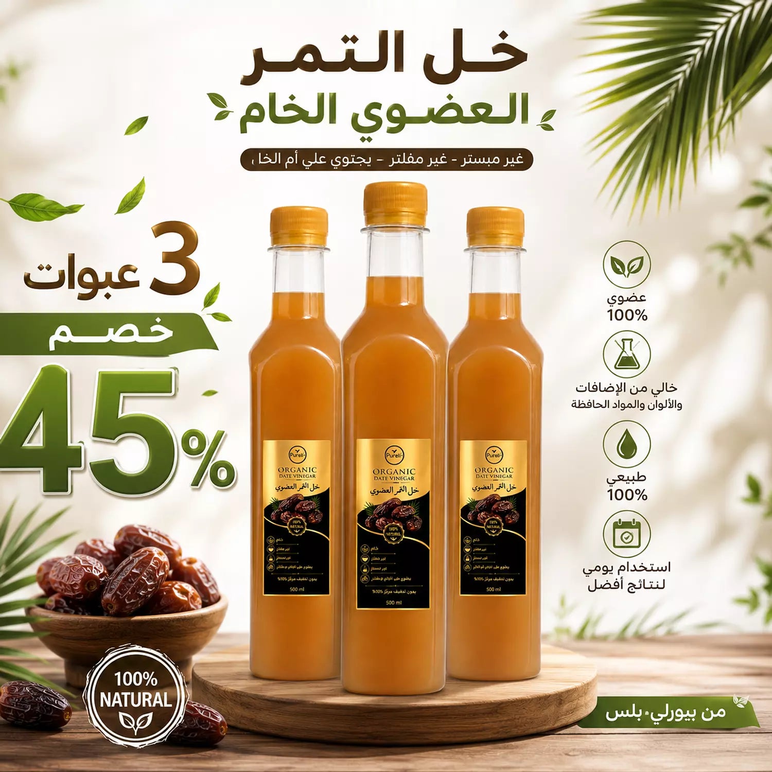 خل التمر العضوي الخام بتركيز 100% بدون تخفيف يحتوي علي ام الخل و غير مبستر و غير مفلتر من بيورلي بلس