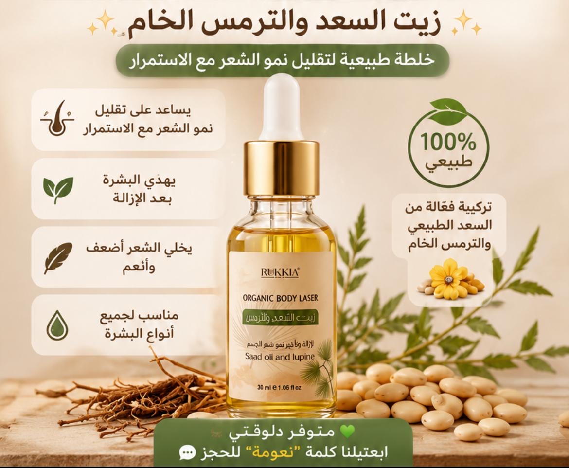اورجانيك ليزر زيت السُعد الخام مع زيت الترمس المُر الخام انقياء وطبيعيين 100% بدون اي اضافات اخري يستخدم لإزالة الشعر طبيعياً من الجسم