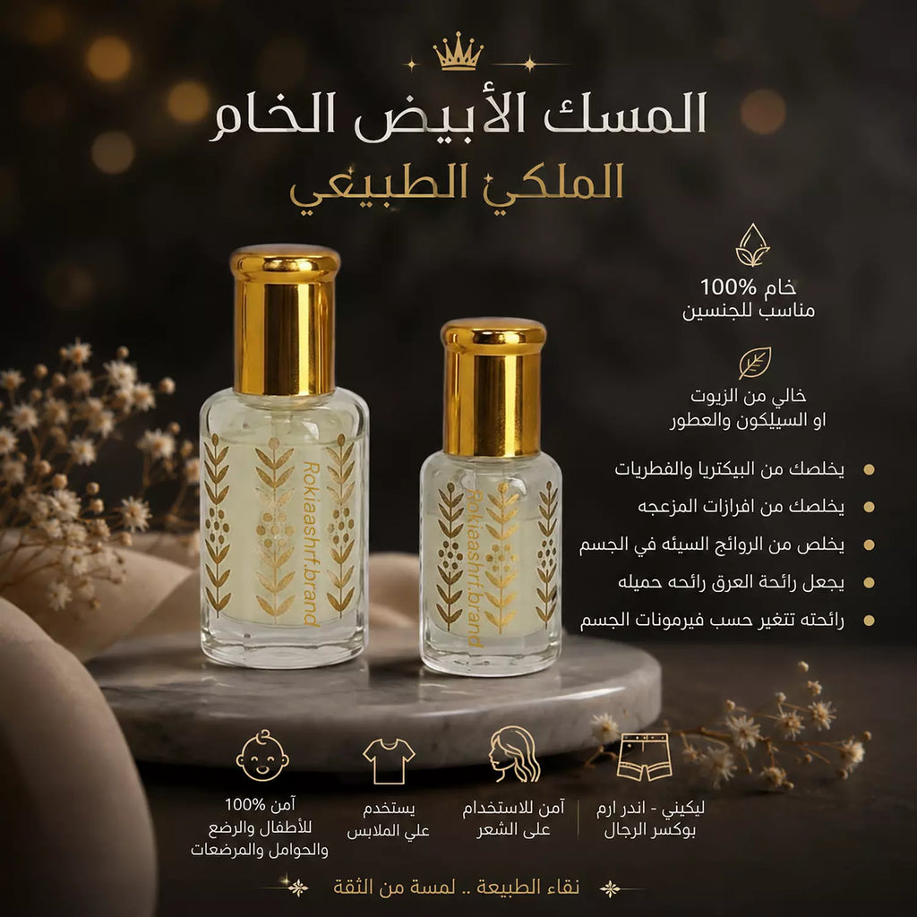 المسك الابيض الخام الاصلي مسك الطهارة طبيعي وخام 100% بدون اي اضافات مناسب للجنسين وللاطفال وللاماكن الحساسه وللشعر
